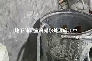 宜春地下储藏室冷凝水处理施工视频