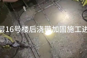 宜春楼后浇带加固施工