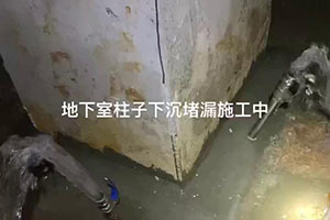 宜春地下室柱子下沉堵漏施工